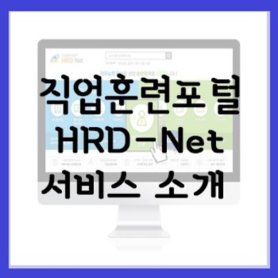 [평생내일배움카드] 직업훈련포털 HRD-Net은 어떤 곳인가?(내일배움카드사용내역/발급문의) | 블로그