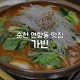 순천 연향동 맛집 가빈 떡갈비 맛집