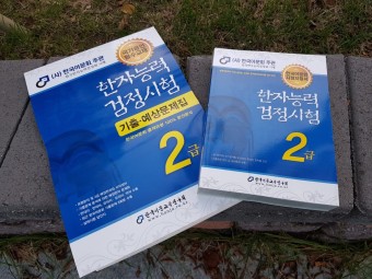 한자능력검정시험은 정통성 있는 한국어문회수험서로 공부했어요!