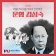 기념 인물열전] 의열단의 '이론가'이자 '선전부장' 운암 김성숙