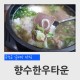 충북 옥천군 갈비탕 맛집 향수한우타운 한우갈비탕, 육회