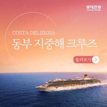 [롯데관광 크루즈] 여행의 완성, 동부 지중해 크루즈 !