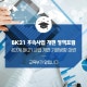 4´Ü°èBK21 »ç¾÷ °¿ø´ë