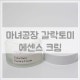마녀공장 갈락토미 에