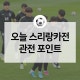 향하는 중요한 경기인
