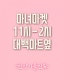 10월10일(목) 마녀마켓