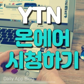 YTN 온에어 인터넷으로  실시간 시청하기