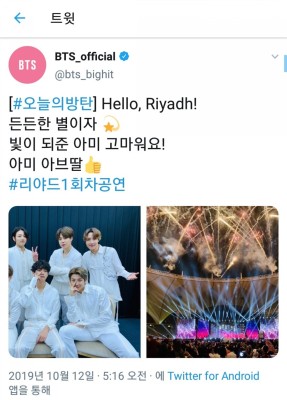 [191012] 방탄소년단 공식계정 트위터 업뎃(191011 사우디아라비아 콘서트!) | 블로그