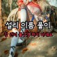 이름 풀이 - 유서 죽음