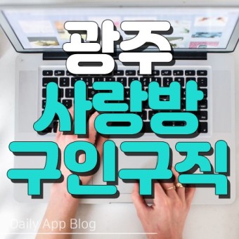 광주사랑방신문 구인구직 정보 인터넷으로 보기