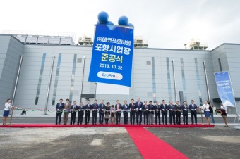 [경북도] 에코프로비엠, 이차전지 양극소재 생산 제1공장 준공 (포항시)