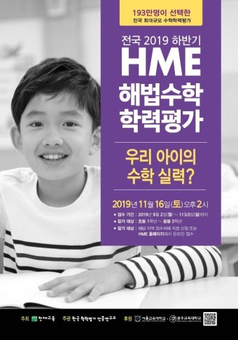 2019 하반기 HME 전국 해법수학 학력평가