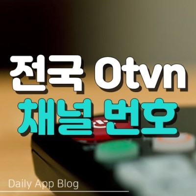 오티비엔 Otvn  채널 번호 간편하게 조회하기 | 블로그