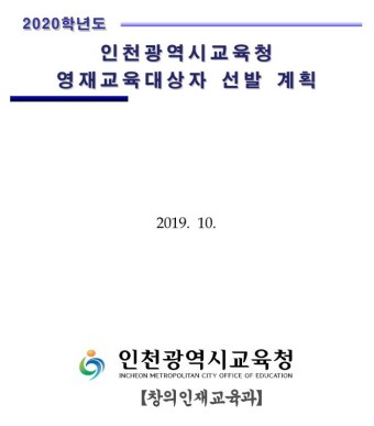 2020학년도 인천광역시교육청 영재교육대상자(초,중학교) 선발 계획