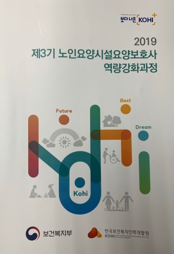 한국보건복지인력개발원 요양보호사역량강화과정 치료적레크레이션인지재활요법