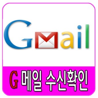 지메일[gmail] 수신확인 쉽게 하기~!