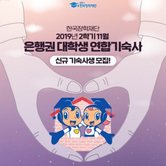 한국장학재단-은행권 대학생 연합기숙사 2019년 2학기 11월 수시모집 안내!
