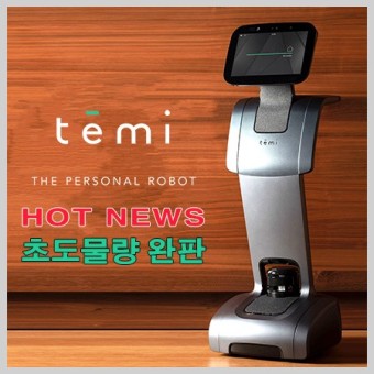 [테미뉴스] 휴림로봇, 로봇 ‘테미’ 판매 한달여만에 초도물량 완판.."테미 열풍 일으킬 것"