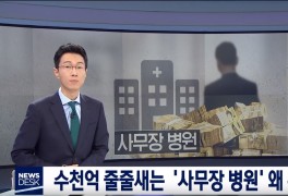 MBC가 조명한 사무장 병원 문제와 자한당 이은재 의원