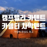 [차박 텐트] 가성비, 완성도 모두 갖춘 카텐트 - 캠프밸리 카쉘터 차박텐트...^^
