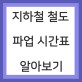 철도 파업 지하철 파업