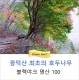 광덕산 블랙야크 명산100 최초 호두나무