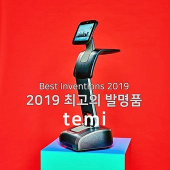 휴림로봇 '테미(temi)'가 미국 타임지 '2019 최고의 발명품'으로 선정됐어요!