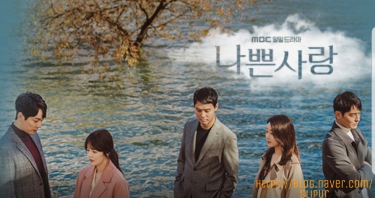 나쁜사랑 등장인물관계도 몇부작 줄거리 재방송 MBC 일일 아침드라마 모두다쿵따리 후속 | 블로그