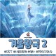 겨울왕국 2 OST, Into