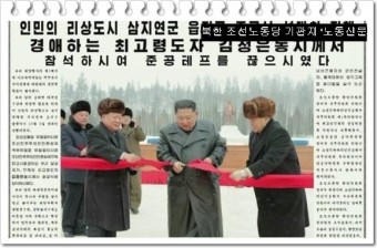 김정은 위원장, 삼지연군 새로리 준공식 참석, 경제발전 대내외 과시
