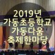 [ 정관 가동초등학교 ] 2019 가동다움 축제 한마당