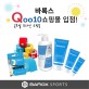 바록스! Qoo10쇼핑몰 