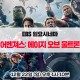 마블 액션 영화 - EBS