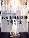 [새 월화드라마] tvN 