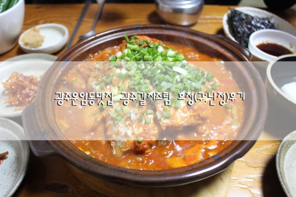 광주 운암동 맛집 광주 갈치조림 맛있는 효정(구 난정) 후기! | 블로그