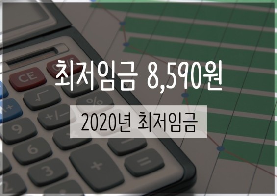 최저임금 8,590원 :: 2020년 최저임금 | 블로그