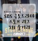 [금토드라마] SBS 스토