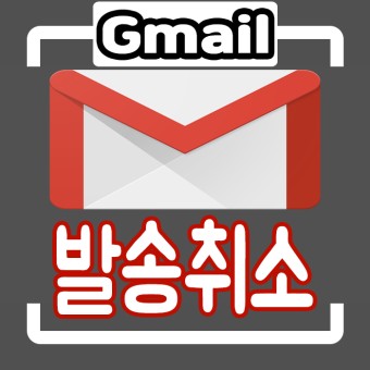 지메일 발송취소 구글메일 Gmail G메일