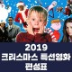 2019 Å©¸®½º¸¶½º Ư¼±