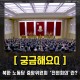 [궁금해요Q] 북한 노동
