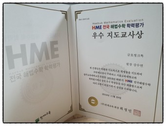 철수와영수(금호동공부방)-씽크톡수학한글한솔영어 - HME 전국해법수학 경시대회 우수지도교사상