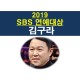 2019 SBS 연예대상::김