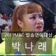 2019년 MBC 방송연예대