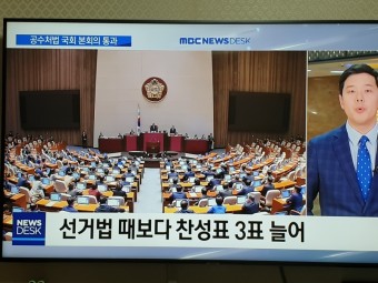 '文 1호 공약' 공수처법 국회 본회의 통과