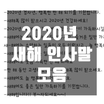 경자년 2020년 새해 인사말 모음!