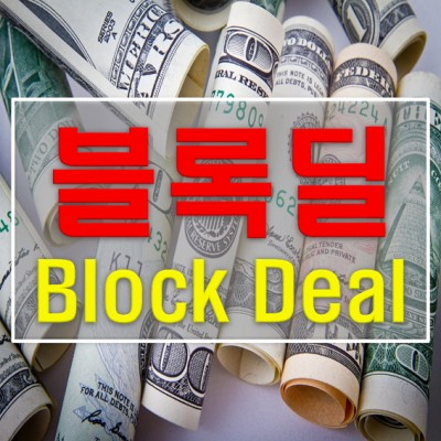 블록딜 Block Deal 알아보기 셀트리온 블록딜 | 블로그