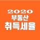 2020년 부동산 취득세율 개정. 부동산 취득세 계산기로 간편...
