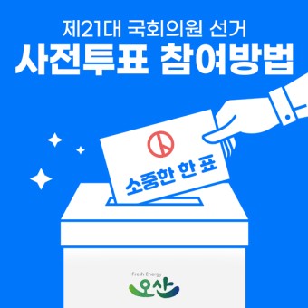 제21대 국회의원 선거 사전투표 안내 / 코로나19 예방 투표 수칙
