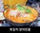 인천 학익동, 유명한 파김치 장어전골 & 숯불 장어