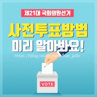 제21대 국회의원선거 사전투표 방법,장소 미리 알아봐요!